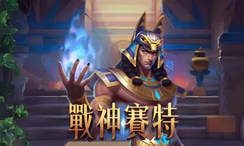 戰神賽特老虎機 logo