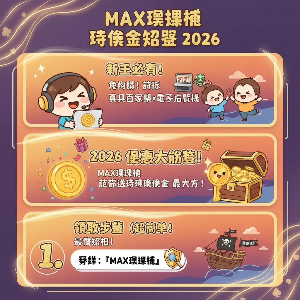 max 娛樂 城 體驗 金 - MAX娛樂城